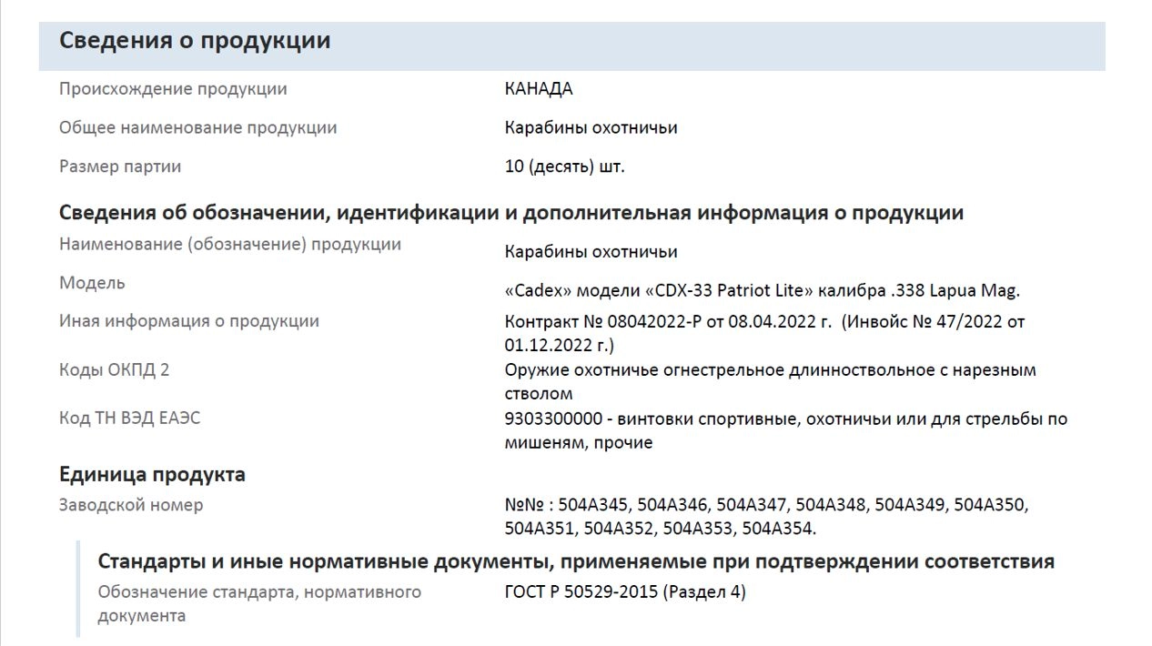 Certificate of conformity for the customs clearance of Cadex rifles