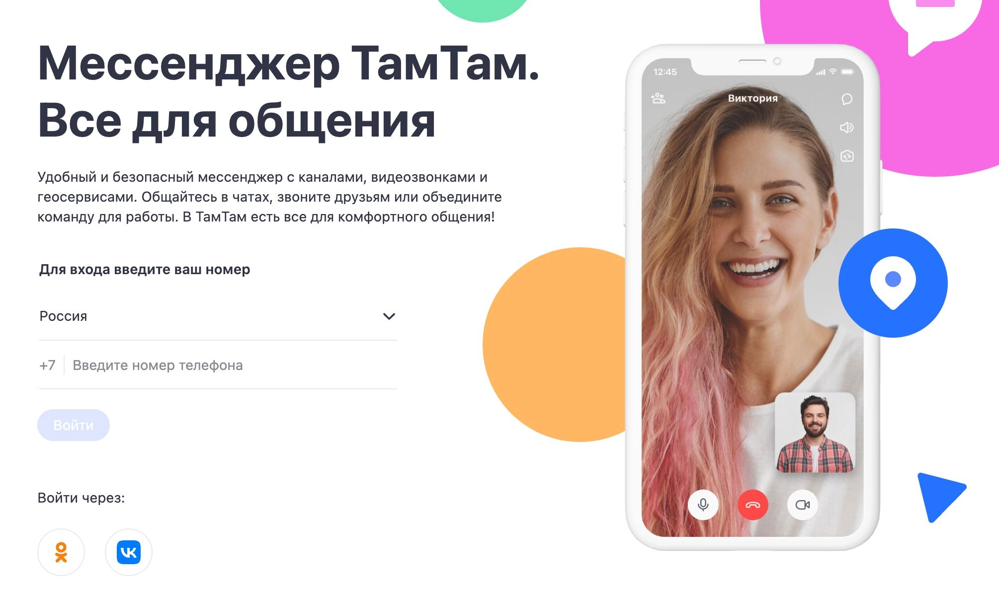 The Russian messenger TamTam