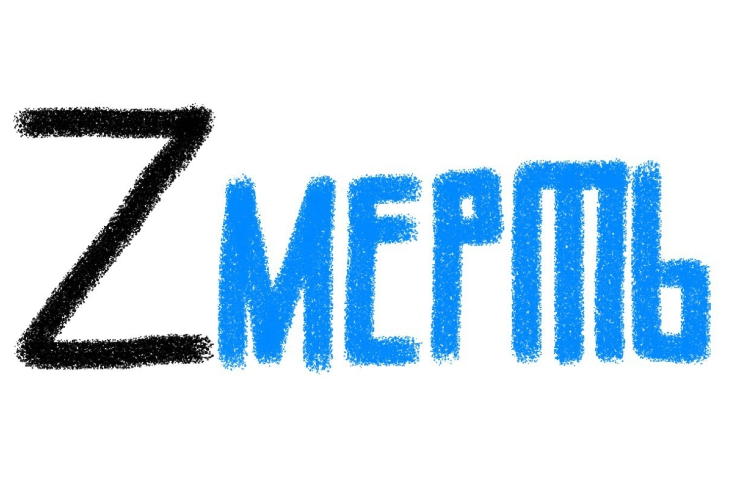 “Zmert.” The Russian for “death” (smert’) with the letter Z, used by Russian troops as their emblem.